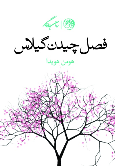 فصل چیدن گیلاس